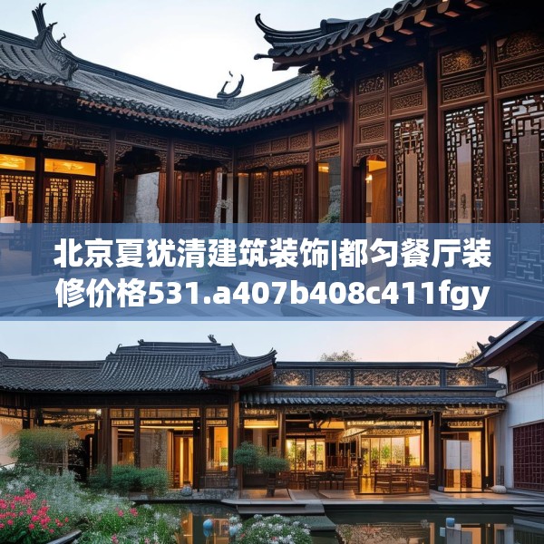 北京夏犹清建筑装饰|都匀餐厅装修价格531.a407b408c411fgy.418fghfd