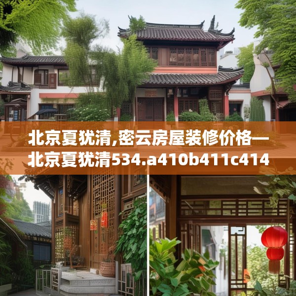 北京夏犹清,密云房屋装修价格—北京夏犹清534.a410b411c414fgy.421lkjl