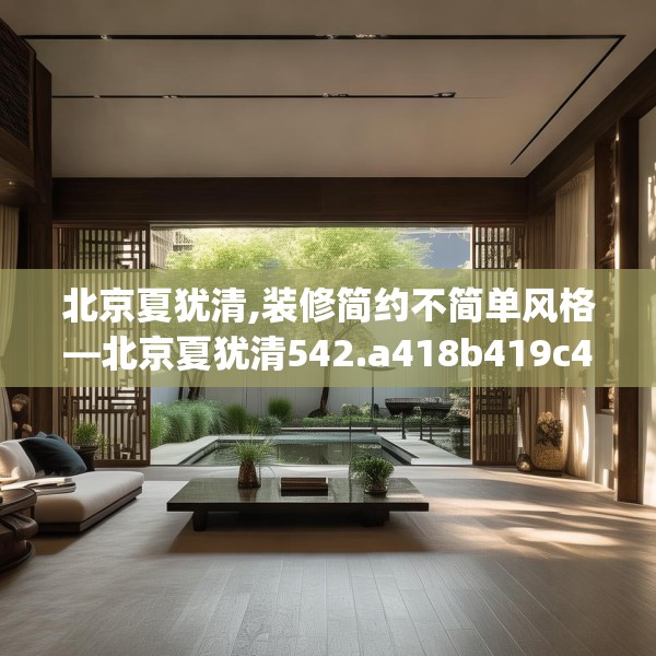 北京夏犹清,装修简约不简单风格—北京夏犹清542.a418b419c422fgy.42976661