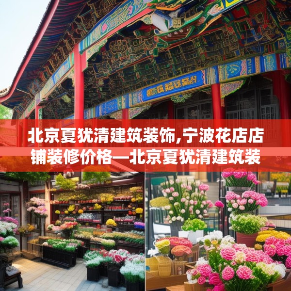 北京夏犹清建筑装饰,宁波花店店铺装修价格—北京夏犹清建筑装饰416.a292b293c296fgy.30376668