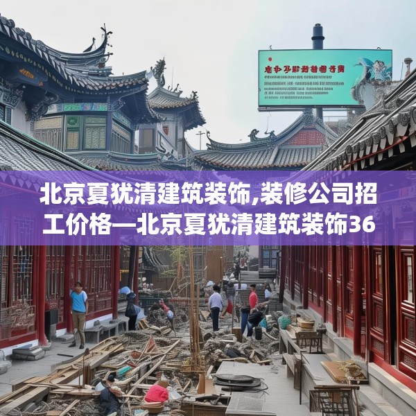 北京夏犹清建筑装饰,装修公司招工价格—北京夏犹清建筑装饰368.a244b245c248fgy.255wew