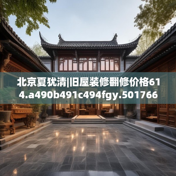 北京夏犹清|旧屋装修翻修价格614.a490b491c494fgy.50176657
