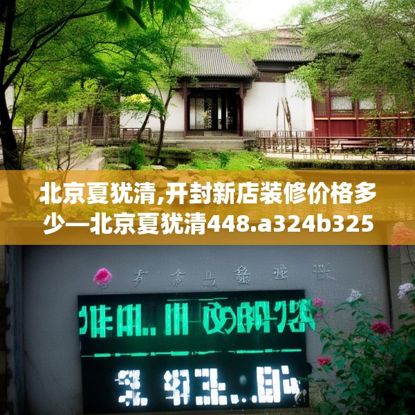 北京夏犹清,开封新店装修价格多少—北京夏犹清448.a324b325c328fgy.335dewqe