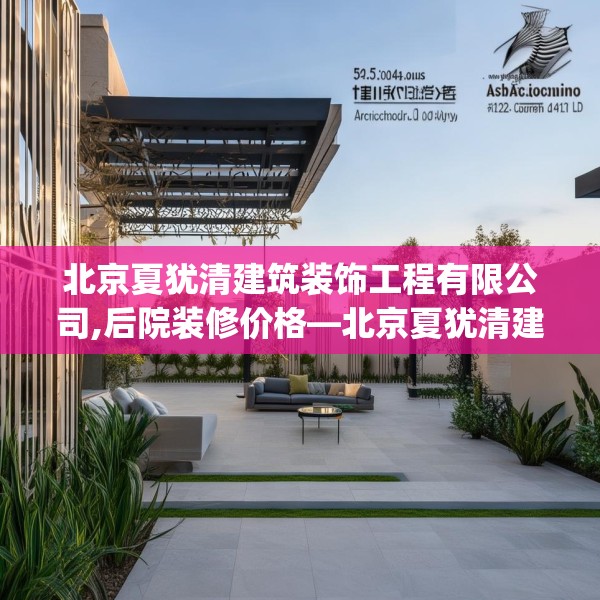 北京夏犹清建筑装饰工程有限公司,后院装修价格—北京夏犹清建筑装饰工程有限公司525.a401b402c405fgy.412uyk