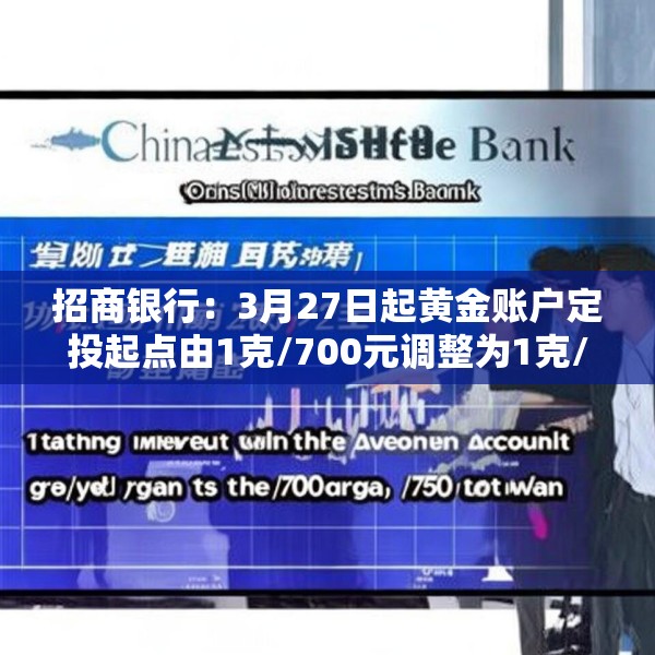 招商银行：3月27日起黄金账户定投起点由1克/700元调整为1克/750元