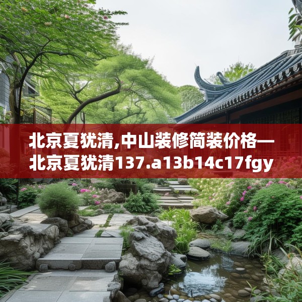 北京夏犹清,中山装修简装价格—北京夏犹清137.a13b14c17fgy.24cvcx