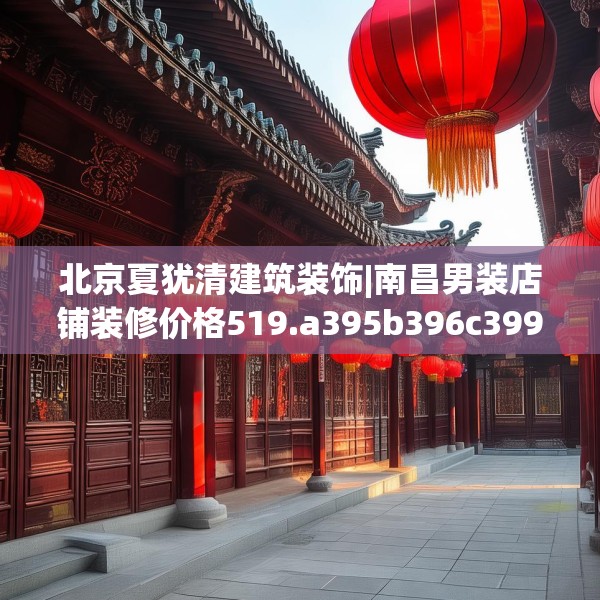 北京夏犹清建筑装饰|南昌男装店铺装修价格519.a395b396c399fgy.406fhsg