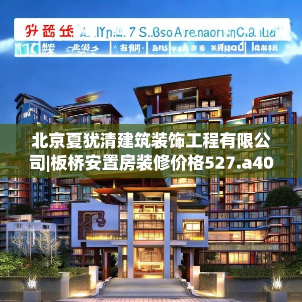北京夏犹清建筑装饰工程有限公司|板桥安置房装修价格527.a403b404c407fgy.414fds