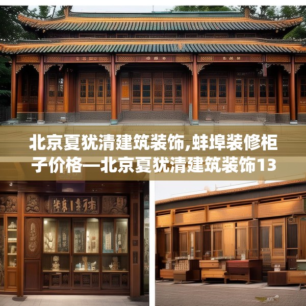 北京夏犹清建筑装饰,蚌埠装修柜子价格—北京夏犹清建筑装饰139.a15b16c19fgy.26poiy
