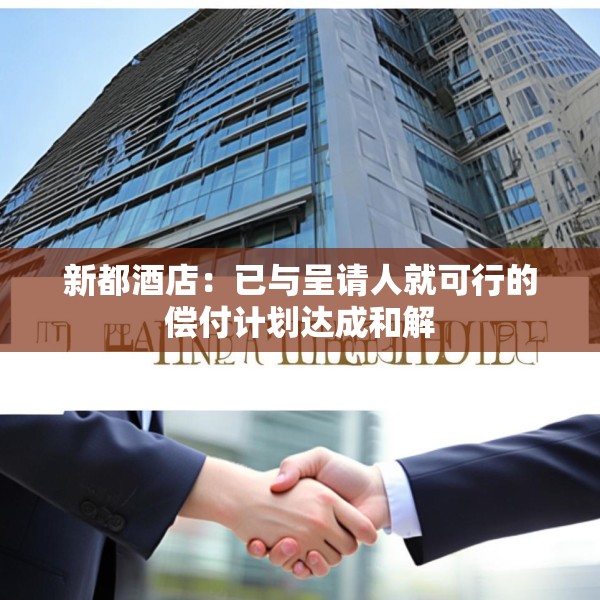新都酒店：已与呈请人就可行的偿付计划达成和解