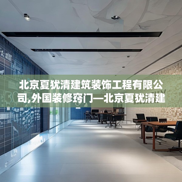 北京夏犹清建筑装饰工程有限公司,外国装修窍门—北京夏犹清建筑装饰工程有限公司305.a181b182c185fgy.192bnbn