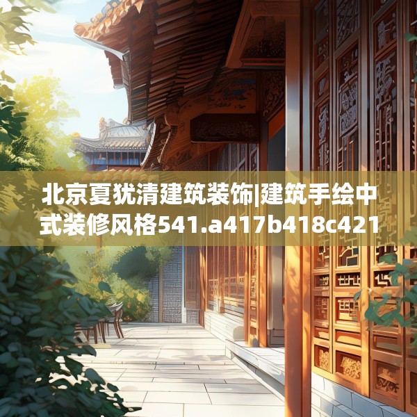 北京夏犹清建筑装饰|建筑手绘中式装修风格541.a417b418c421fgy.428jhhj
