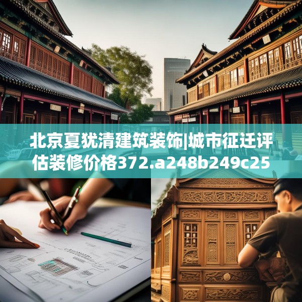 北京夏犹清建筑装饰|城市征迁评估装修价格372.a248b249c252fgy.259lkjl