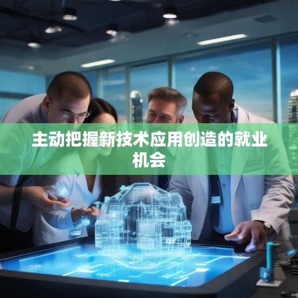 主动把握新技术应用创造的就业机会