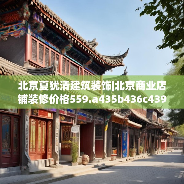北京夏犹清建筑装饰|北京商业店铺装修价格559.a435b436c439fgy.446jhhj