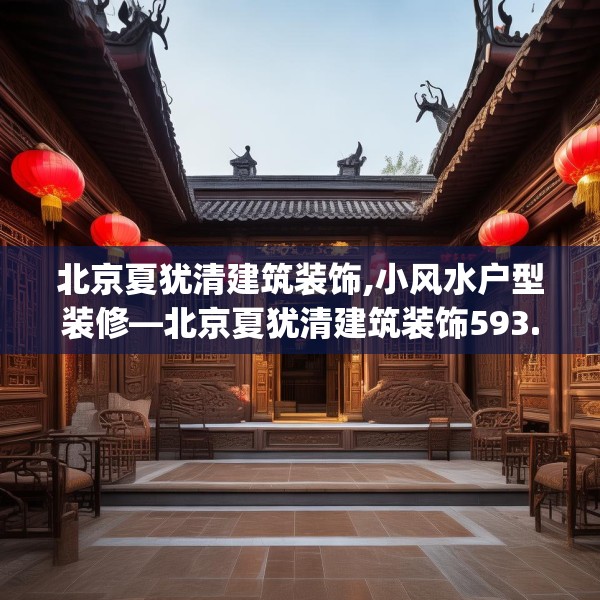 北京夏犹清建筑装饰,小风水户型装修—北京夏犹清建筑装饰593.a469b470c473fgy.480bnbn