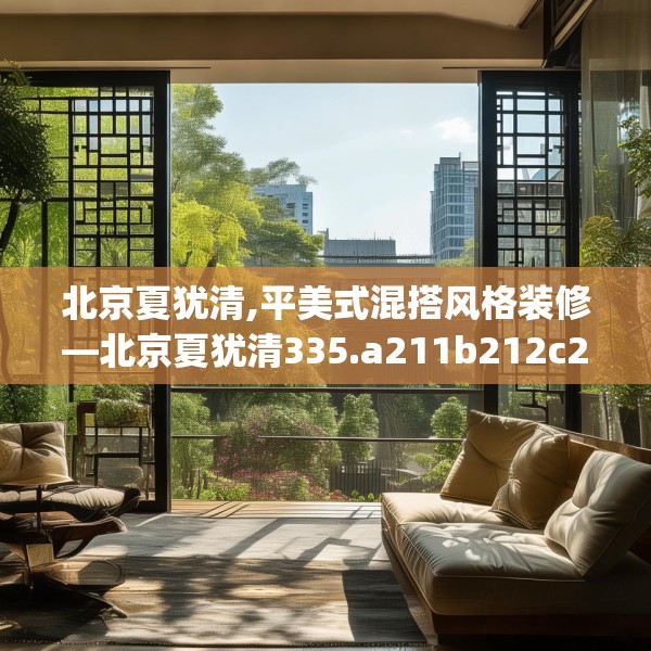 北京夏犹清,平美式混搭风格装修—北京夏犹清335.a211b212c215fgy.222cvcx