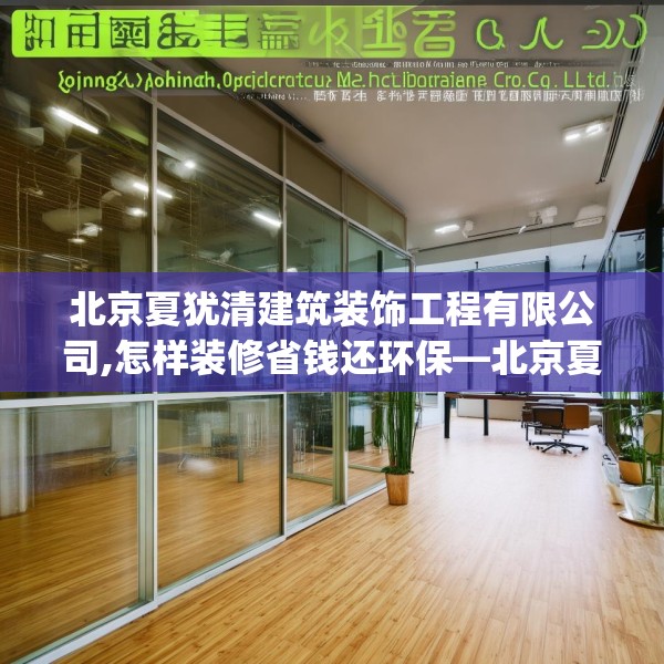 北京夏犹清建筑装饰工程有限公司,怎样装修省钱还环保—北京夏犹清建筑装饰工程有限公司199.a75b76c79fgy.86jhhj