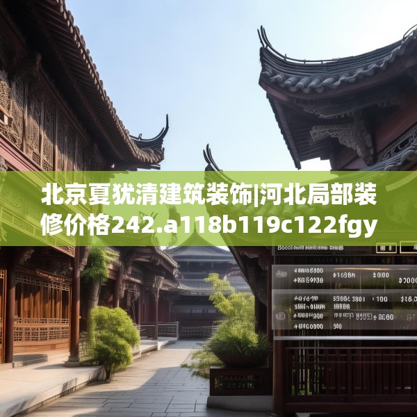 北京夏犹清建筑装饰|河北局部装修价格242.a118b119c122fgy.129wew
