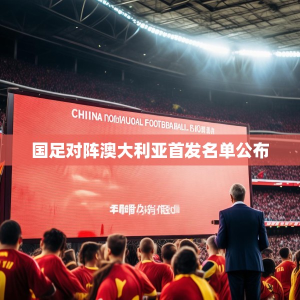 国足对阵澳大利亚首发名单公布