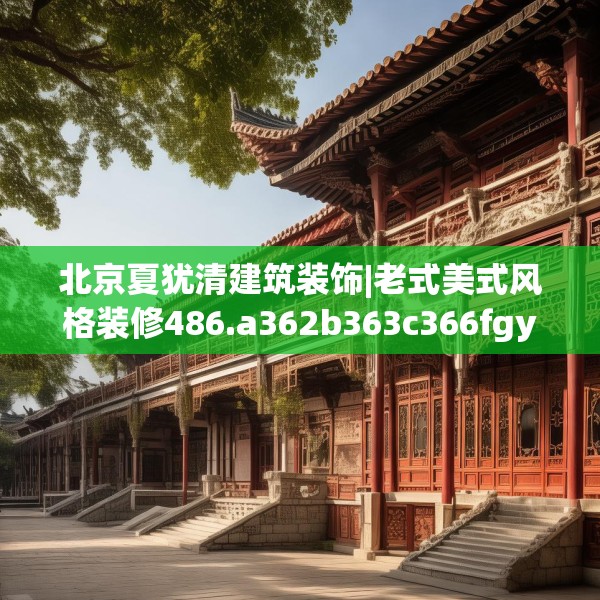 北京夏犹清建筑装饰|老式美式风格装修486.a362b363c366fgy.373nbn