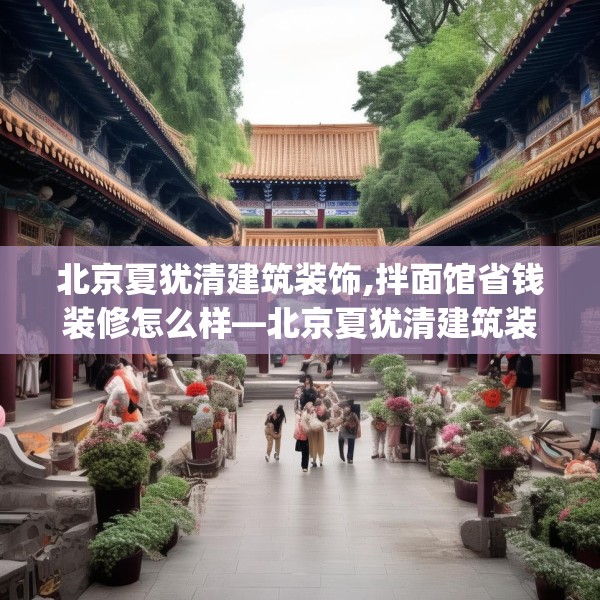 北京夏犹清建筑装饰,拌面馆省钱装修怎么样—北京夏犹清建筑装饰158.a34b35c38fgy.45xczxv
