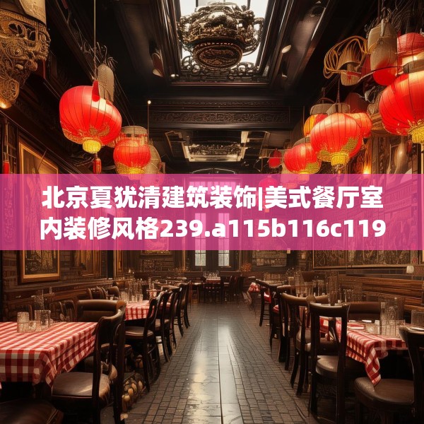 北京夏犹清建筑装饰|美式餐厅室内装修风格239.a115b116c119fgy.126fds