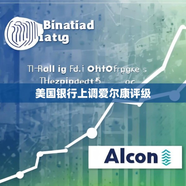 美国银行上调爱尔康评级