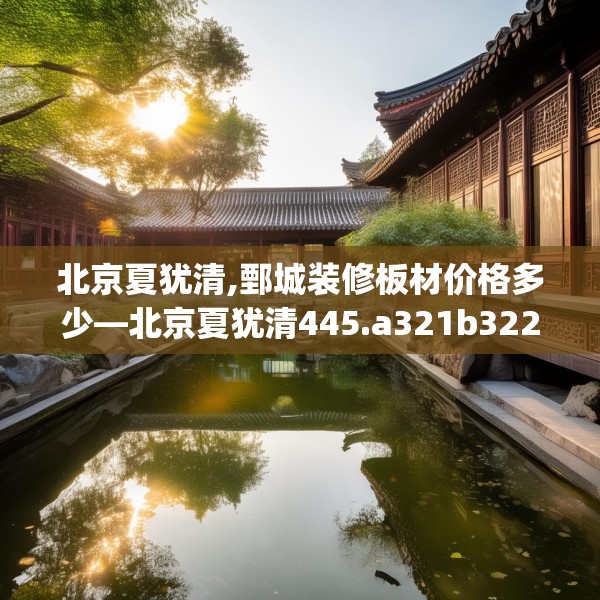 装修装饰 第146页