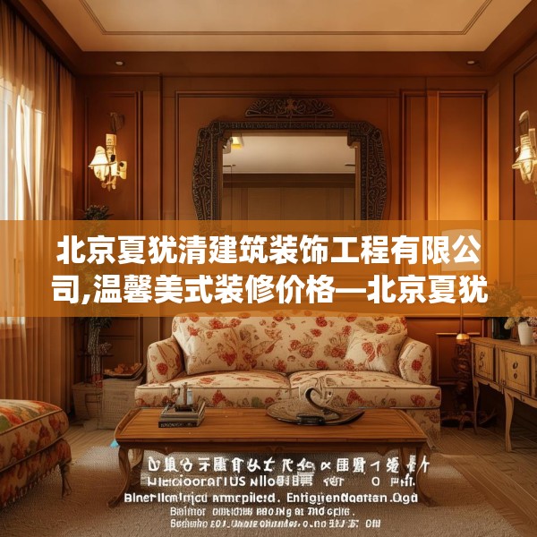 北京夏犹清建筑装饰工程有限公司,温馨美式装修价格—北京夏犹清建筑装饰工程有限公司586.a462b463c466fgy.473sdA