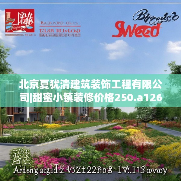 北京夏犹清建筑装饰工程有限公司|甜蜜小镇装修价格250.a126b127c130fgy.137dewqe