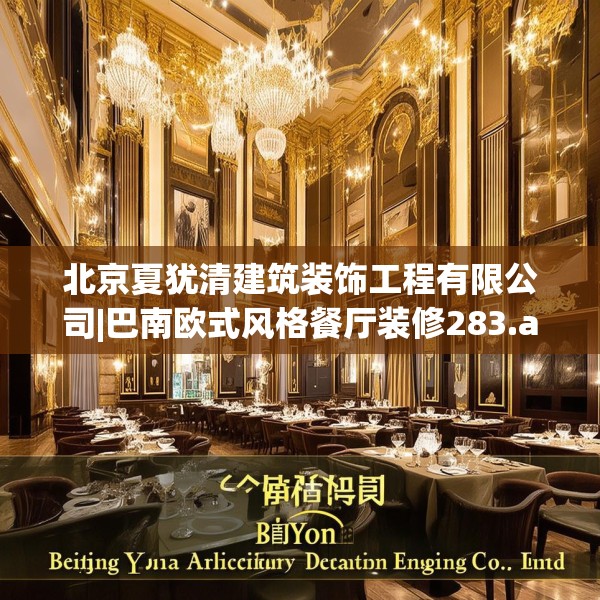 北京夏犹清建筑装饰工程有限公司|巴南欧式风格餐厅装修283.a159b160c163fgy.170poiy