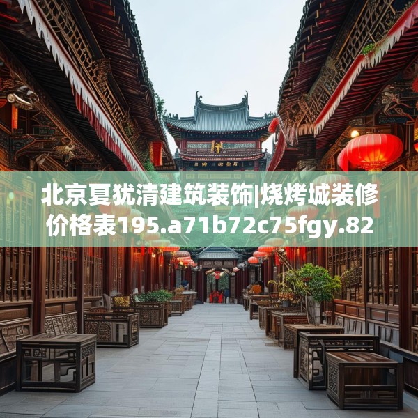 北京夏犹清建筑装饰|烧烤城装修价格表195.a71b72c75fgy.82fhsg