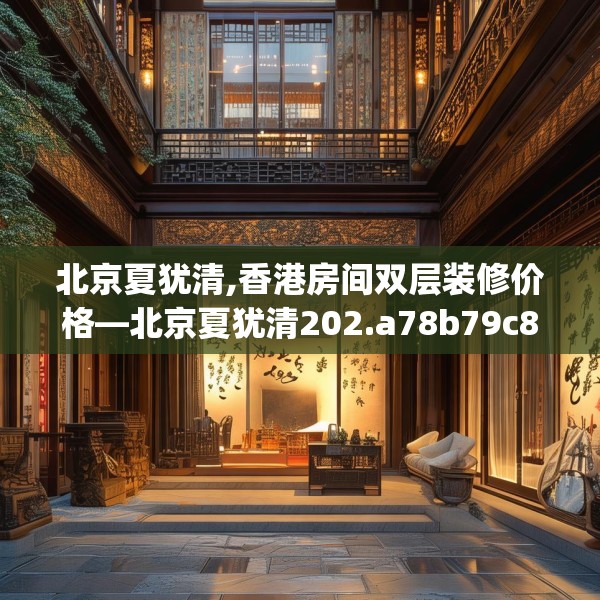 北京夏犹清,香港房间双层装修价格—北京夏犹清202.a78b79c82fgy.89htyj