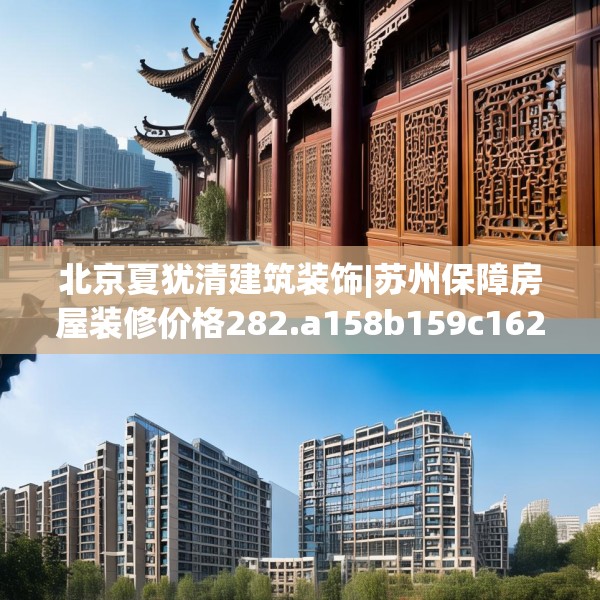 北京夏犹清建筑装饰|苏州保障房屋装修价格282.a158b159c162fgy.169lkjl