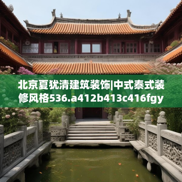 北京夏犹清建筑装饰|中式泰式装修风格536.a412b413c416fgy.423xczxv
