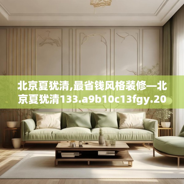 北京夏犹清,最省钱风格装修—北京夏犹清133.a9b10c13fgy.20fdsfds