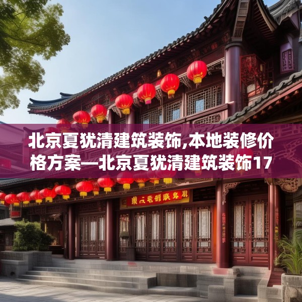 北京夏犹清建筑装饰,本地装修价格方案—北京夏犹清建筑装饰176.a52b53c56fgy.63xczxv