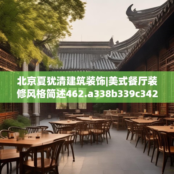 北京夏犹清建筑装饰|美式餐厅装修风格简述462.a338b339c342fgy.349lkjl
