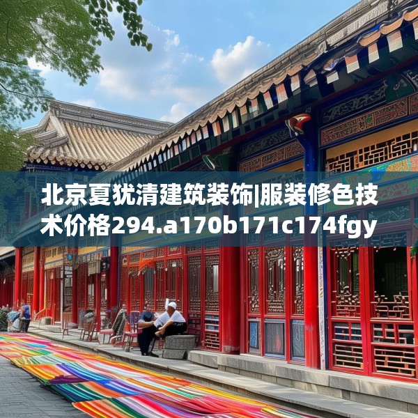 北京夏犹清建筑装饰|服装修色技术价格294.a170b171c174fgy.181dsfds