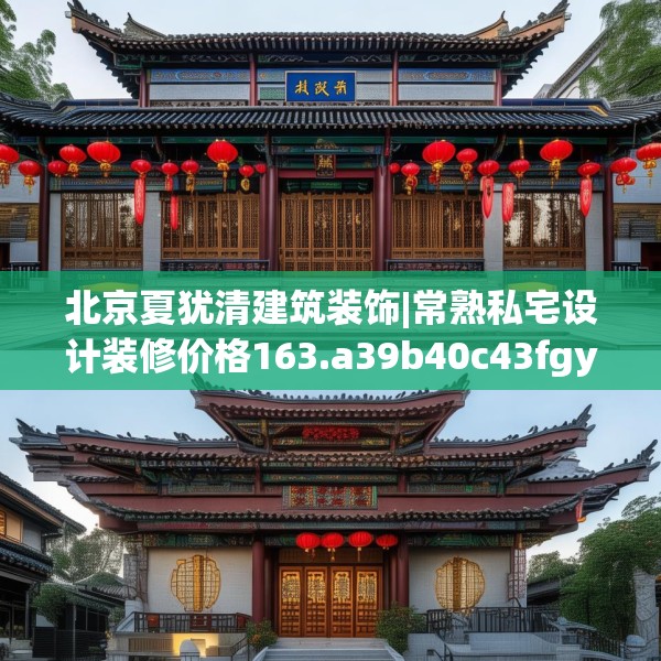 北京夏犹清建筑装饰|常熟私宅设计装修价格163.a39b40c43fgy.50jhhj