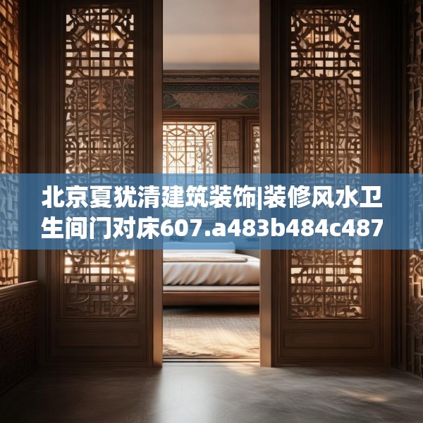 北京夏犹清建筑装饰|装修风水卫生间门对床607.a483b484c487fgy.494poiy