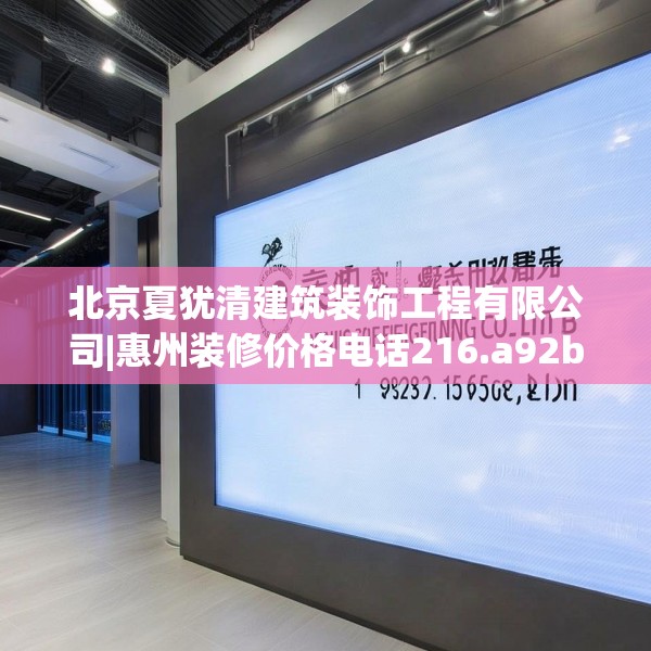 北京夏犹清建筑装饰工程有限公司|惠州装修价格电话216.a92b93c96fgy.103nbn