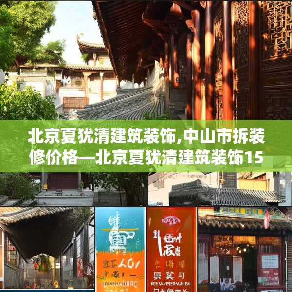 北京夏犹清建筑装饰,中山市拆装修价格—北京夏犹清建筑装饰152.a28b29c32fgy.39wew