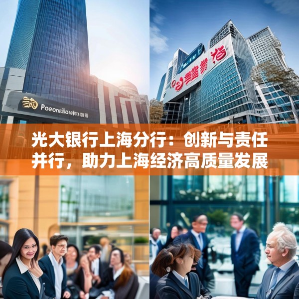 光大银行上海分行：创新与责任并行，助力上海经济高质量发展