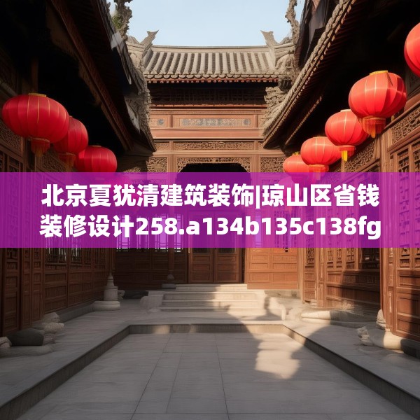 北京夏犹清建筑装饰|琼山区省钱装修设计258.a134b135c138fgy.145dsfds