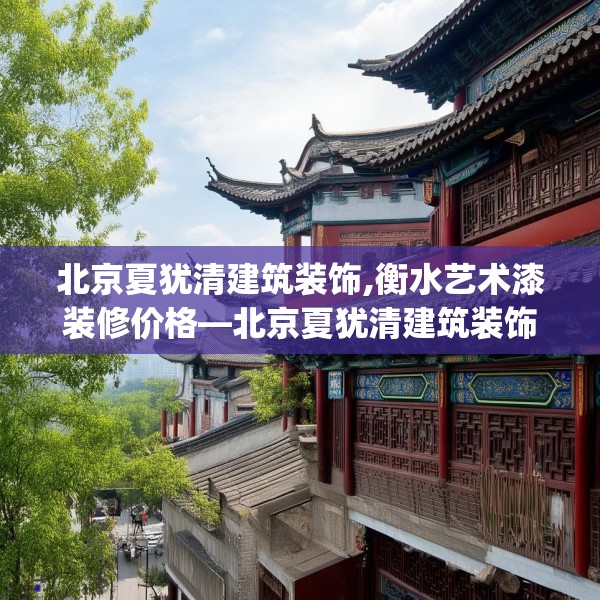北京夏犹清建筑装饰,衡水艺术漆装修价格—北京夏犹清建筑装饰441.a317b318c321fgy.328fghfd