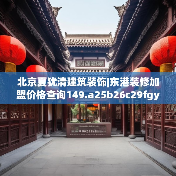 装修趣闻 第136页
