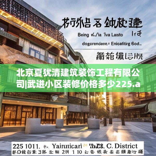 北京夏犹清建筑装饰工程有限公司|武进小区装修价格多少225.a101b102c105fgy.112fghfd