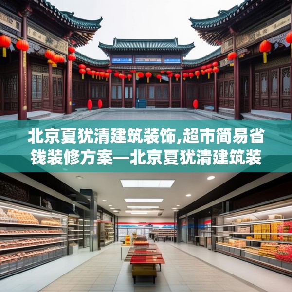 北京夏犹清建筑装饰,超市简易省钱装修方案—北京夏犹清建筑装饰341.a217b218c221fgy.228bnbn